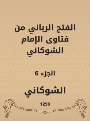 cover image of الفتح الرباني من فتاوى الإمام الشوكاني